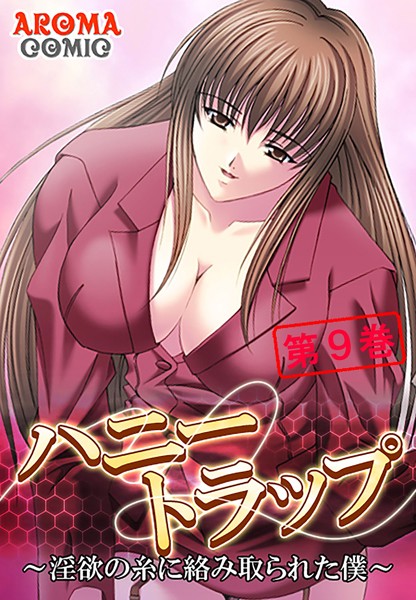 ハニートラップ 〜淫欲の糸に絡み取られた僕〜 9