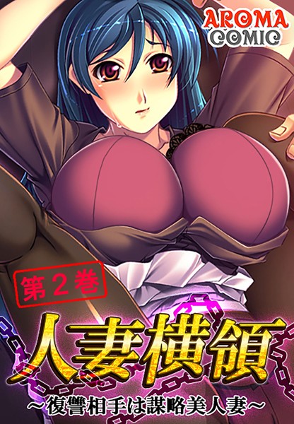 人妻横領 〜復讐相手は謀略美人妻〜 2 | 30neko.com