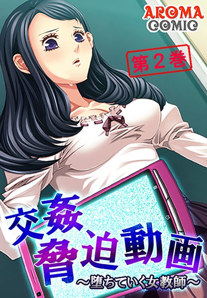 交姦脅迫動画 〜堕ちていく女教師〜 2 | エロマンガデータベース