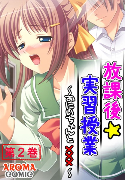 放課後☆実習授業 〜おにいちゃんと×××〜 2 | エロマンガデータベース