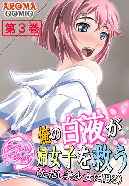 【スペル☆マジック】 俺の白液が婦女子を救う（ただし美少女に限る） 3 | 30neko.com