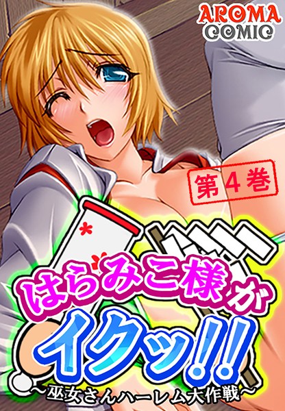 はらみこ様がイクッ！！ 〜巫女さんハーレム大作戦〜 4 | nynyhshs(・∀・)