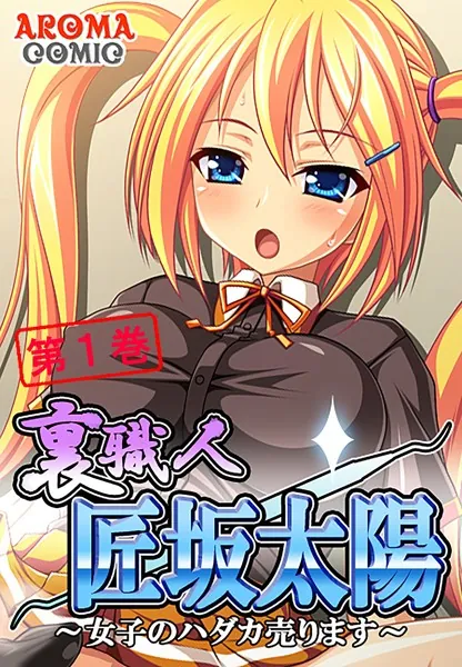 裏職人 匠坂太陽 〜女子のハダカ売ります〜 1