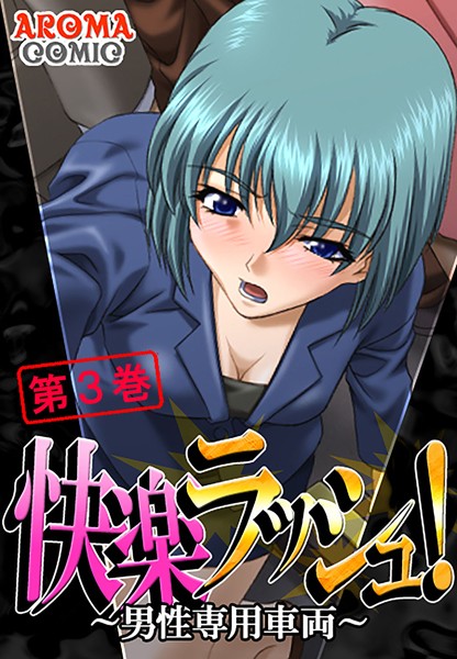 快楽ラッシュ！ 〜男性専用車両〜 3
