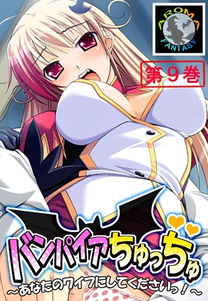 バンパイアちゅっちゅ 〜あなたのワイフにしてくださいっ！〜 9