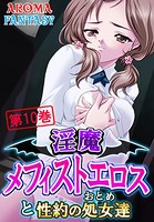 淫魔メフィストエロスと性約の処女達 10