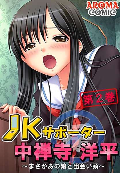 JKサポーター 中禅寺洋平 〜まさかあの娘と出会い頭〜 2 | nynyhshs(・∀・)