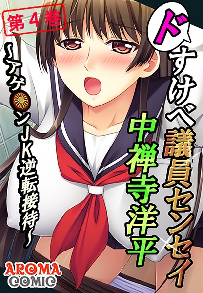 ドすけべ議員センセイ 中禅寺洋平 〜アゲ●ンJK逆転接待〜 4