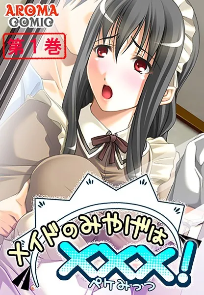 メイドのみやげは×××！ 1