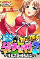 【オリジナル描き下ろし】子作り志願・孕ませ村2