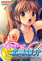 鬼畜水泳コーチ 北島雄介 〜汚されたスクール水着〜 第1巻