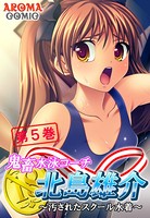 鬼畜水泳コーチ 北島雄介 〜汚されたスクール水着〜 第5巻