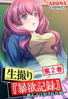 生撮り『暴欲記録』 〜教え子に犯●れた姉〜 第2巻