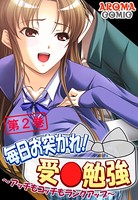毎日お突かれ！受○勉強 〜アッチもコッチもランクアップ〜 第2巻