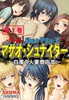 鬼畜！寝取り孕ませ王 マサオ・シュナイダー 〜白濁の人妻商店街〜 第1巻