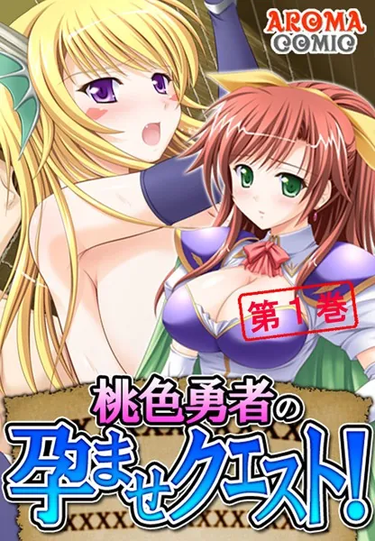 桃色勇者の孕ませクエスト！ 第1巻