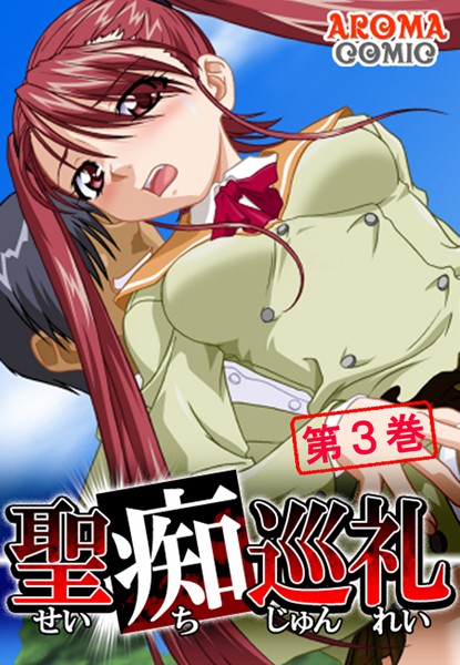 聖痴巡礼 第3巻