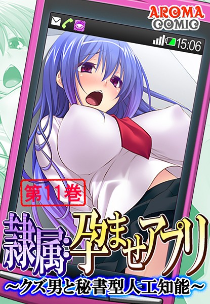 隷属:孕ませアプリ 〜クズ男と秘書型人工知能〜 第11巻