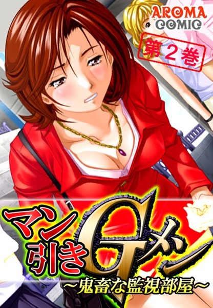 マン引きGメン 〜鬼畜な監視部屋〜 第2巻