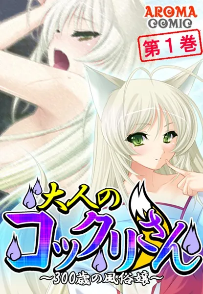 大人のコックリさん 〜300歳の風俗嬢〜 第1巻