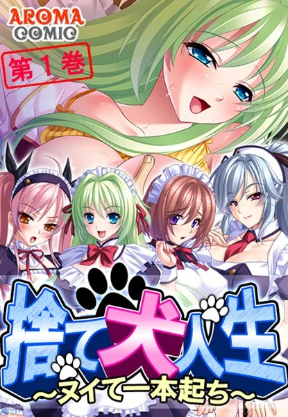捨て犬人生 〜ヌイて一本起ち〜 第1巻