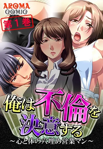 俺は不倫を決意する 〜心と体の穴埋め営業マン〜 第1巻