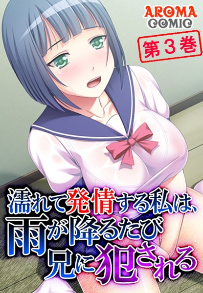 濡れて発情する私は、雨が降るたび兄に犯●れる 第3巻