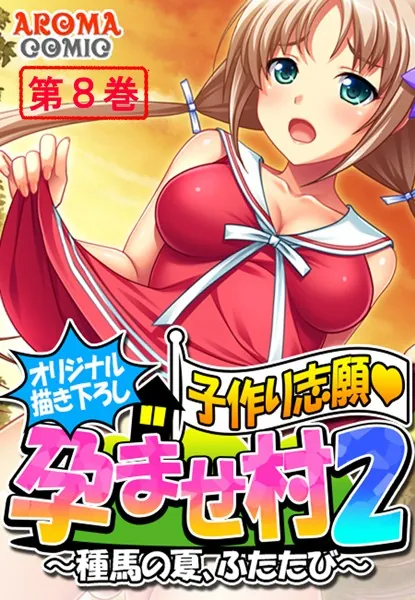 【オリジナル描き下ろし】子作り志願・孕ませ村2 〜種馬の夏、ふたたび〜 第8巻