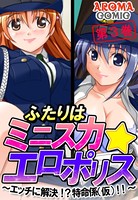 ふたりはミニスカ☆エロポリス 〜エッチに解決!?特命係(仮)!!〜 第3巻