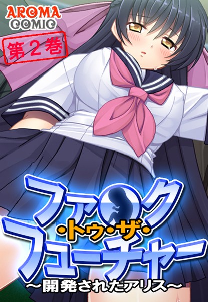 ファ●ク・トゥ・ザ・フューチャー 〜開発されたアリス〜 第2巻