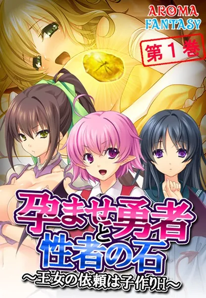 孕ませ勇者と性者の石 〜王女の依頼は子作りH〜 第1巻