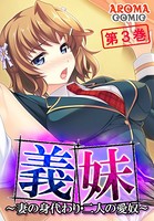 義妹 〜妻の身代わり・二人の愛奴〜 第3巻