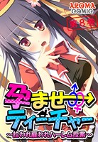 孕ませティーチャー 〜拾われ雇われハーレム授業〜 第8巻