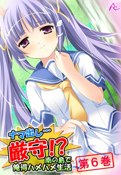 ナマ出し…厳守！？ 〜南の島で俺得ハメハメ生活〜 第6巻