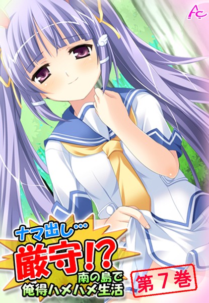 ナマ出し…厳守！？ 〜南の島で俺得ハメハメ生活〜 第7巻