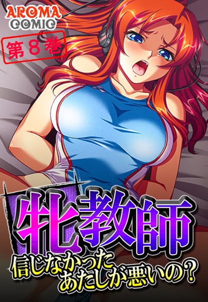 牝教師 〜信じなかったあたしが悪いの？〜 第8巻