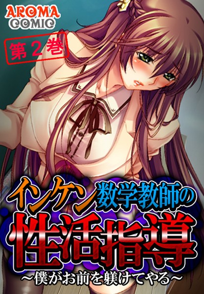 インケン数学教師の性活指導 〜僕がお前を躾けてやる〜 第2巻