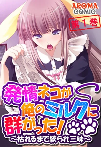 発情ネコが俺のミルクに群がった！ 〜枯れるまで絞られ三昧〜 第1巻