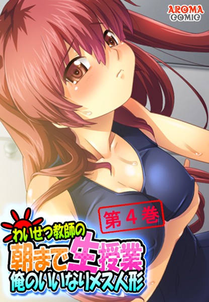 わいせつ教師の朝まで生授業 〜俺のいいなりメス人形〜 第4巻