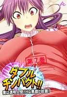 ダブルチンパクト！！ 〜僕は透明人間！Hな悪戯し放題！〜 第7巻