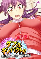 ダブルチンパクト！！ 〜僕は透明人間！Hな悪戯し放題！〜 第8巻