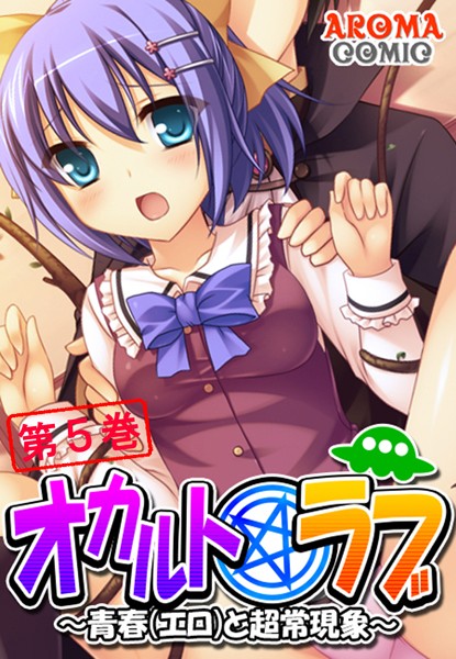 オカルト☆ラブ 〜青春（エロ）と超常現象〜 第5巻 | nynyhshs(・∀・)