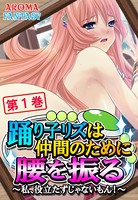踊り子リズは仲間のために腰を振る 〜私、役立たずじゃないもん！〜 第1巻