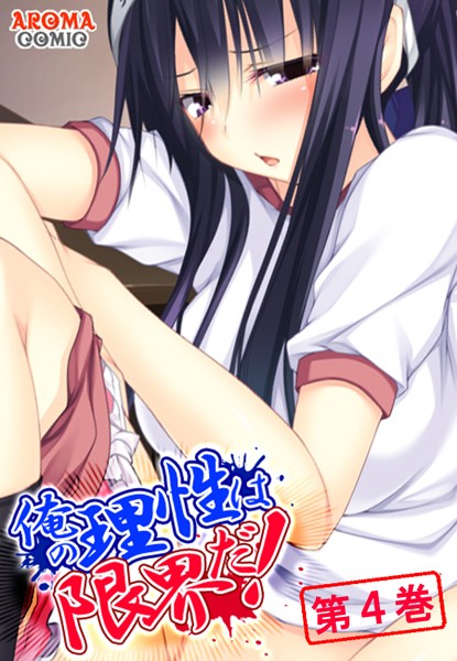 俺の理性は限界だ！ 〜発育しすぎた義娘たち〜 第4巻