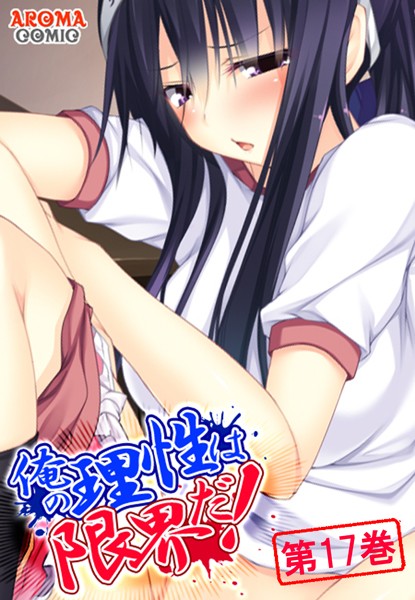 俺の理性は限界だ！ 〜発育しすぎた義娘たち〜 第17巻