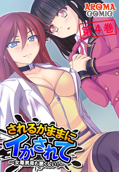 されるがままにイかされて 〜女尊男卑も悪くない！〜 第4巻