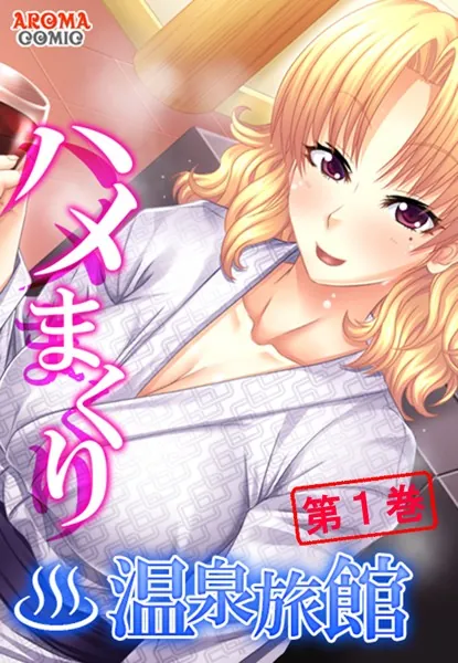 ハメまくり温泉旅館 〜ゆっくりできないハーレム行楽〜 第1巻