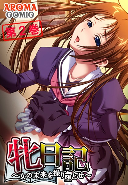 牝日記 〜女の未来を操り堕とせ〜 第2巻