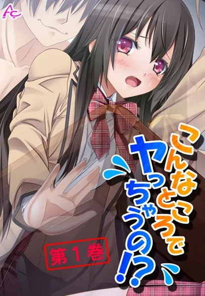 こんなところでヤっちゃうの！？ 〜透明薬でマンネリ解消〜 第1巻