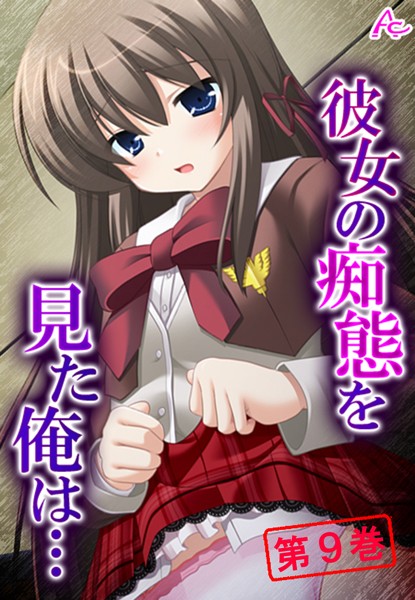 彼女の痴態を見た俺は… 〜隠れて交わる秘密の関係〜 第9巻 | nynyhshs(・∀・)